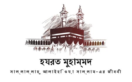 হযরত মুহাম্মদ সাল্লাল্লাহু আলাই সালাম এর জন্ম কত হিজরী কত তারিখে?