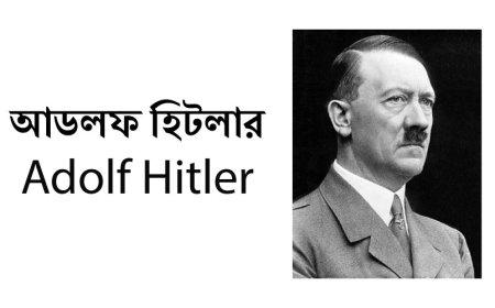 আডলফ হিটলার | Adolf Hitler