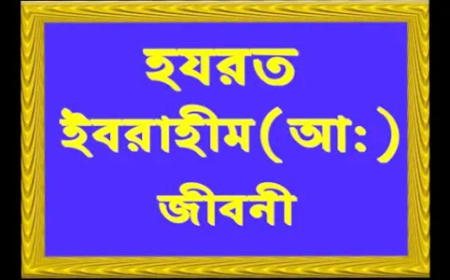 হযরত ইবরাহীম (আ:) এর জীবনী