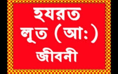 হযরত লুত আঃ এর জীবনী