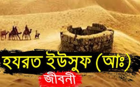 হযরত ইউসুফ (আঃ)এরজীবনী