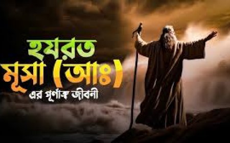 হযরত মুসা আঃ এর  জীবনী