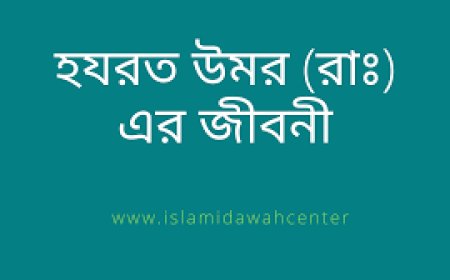 হযরত উমর রাঃ এর জীবনী