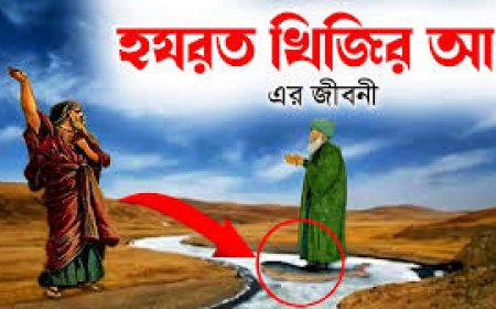 হযরত খিজির আঃ এর জীবনী