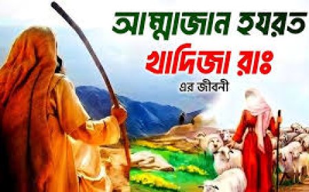 হযরত খাদিজা রাঃ এর জীবনী