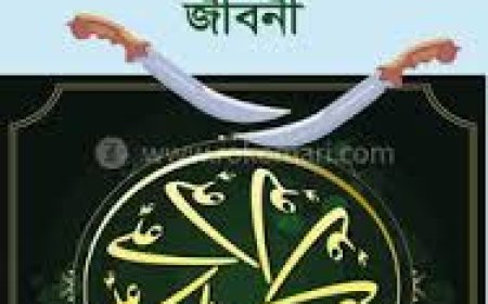 হযরত আলী রাঃ এর জীবনী