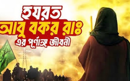 হযরত আবু বকর সিদ্দিক রাঃ এর জীবনী