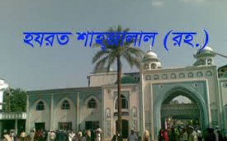 হযরত শাহজালাল রাঃ এর জীবনী
