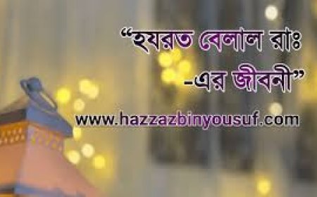 হযরত বেলাল রাঃ এর জীবনী