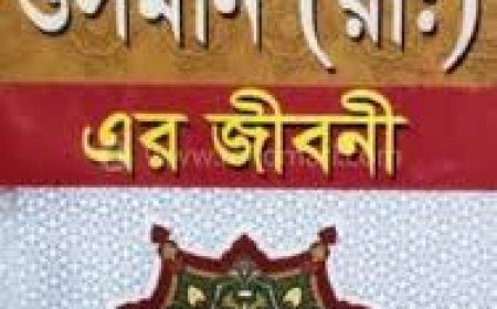 হযরত উসমান রাঃ এর জীবনী