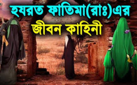 হযরত ফাতিমা রাঃ এর জীবনী