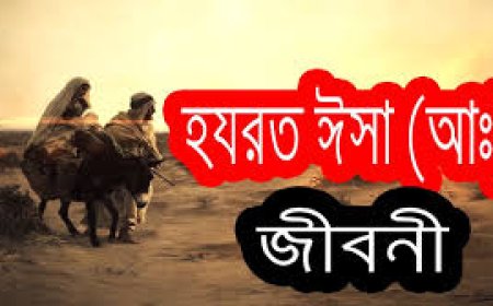 হযরত ঈসা আঃ এর জীবনী