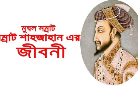 সম্রাট শাহজাহান এর জীবনী