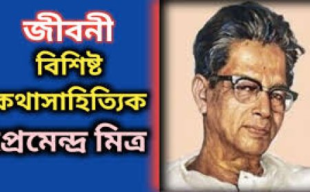 প্রেমেন্দ্র মিত্রের জীবনী