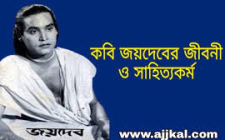 জয়দেব এর জীবনী