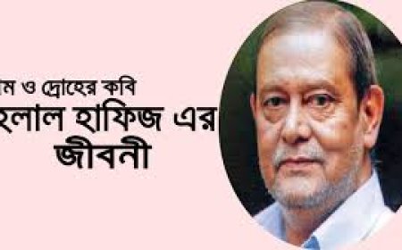 হেলাল হাফিজের জীবনী