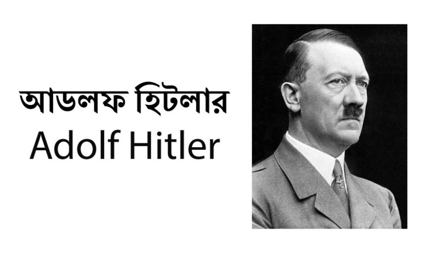 আডলফ হিটলার | Adolf Hitler