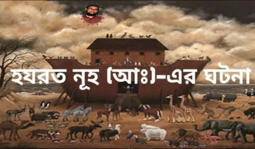 হযরত নুহ (আঃ) এর স্ত্রীর বিশ্বাসঘাতকতা