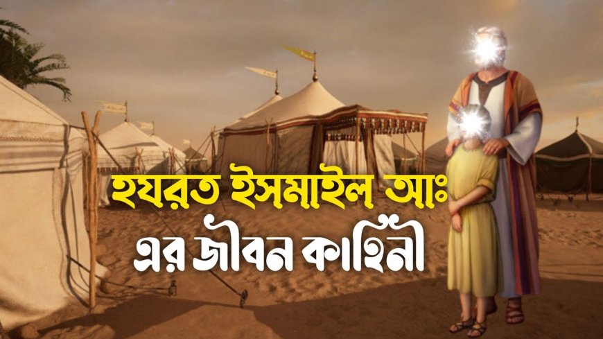 হযরত ইসমাইল (আঃ) এর জীবনী