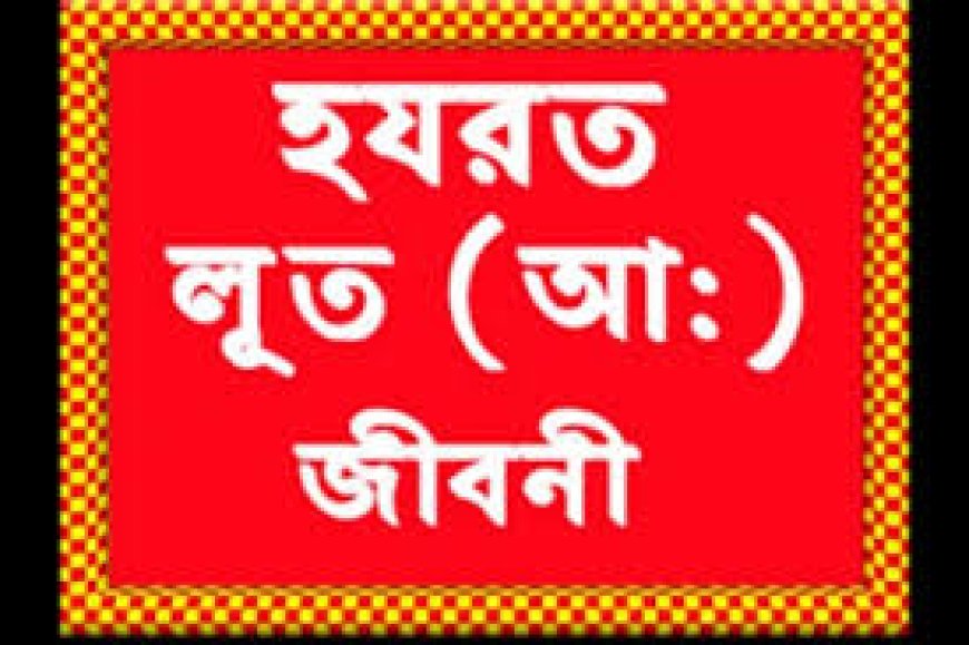 হযরত লুত আঃ এর জীবনী