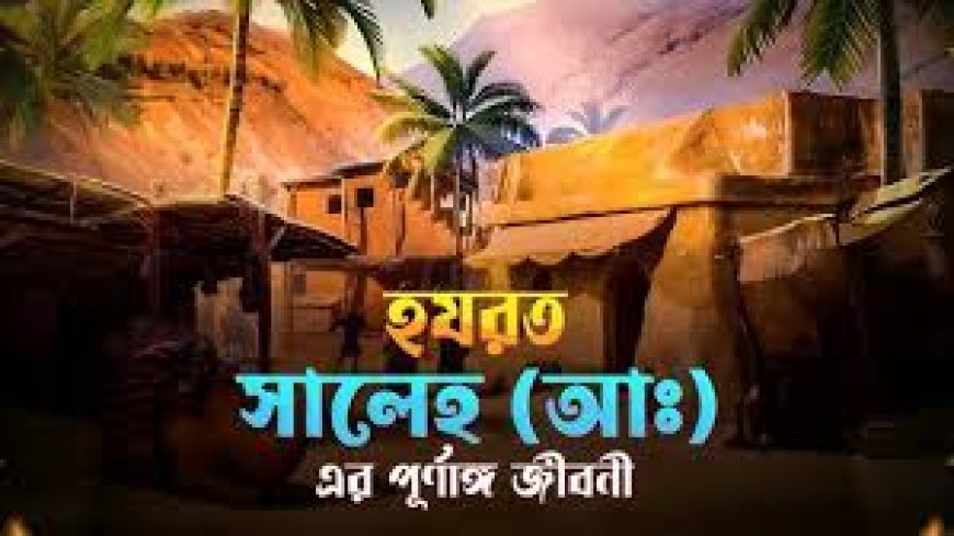 হযরত সালেহ আঃ এর জীবনী