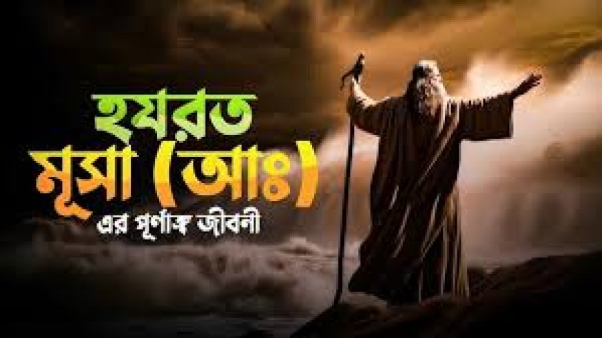 হযরত মুসা আঃ এর  জীবনী