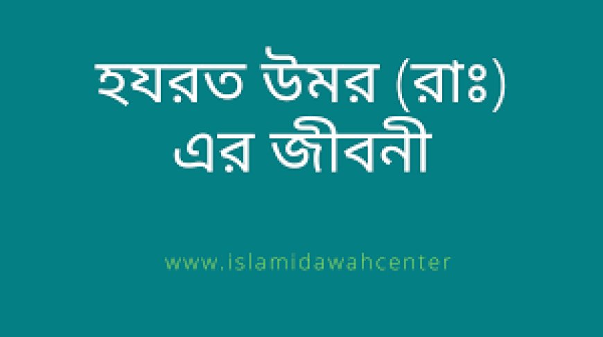 হযরত উমর রাঃ এর জীবনী