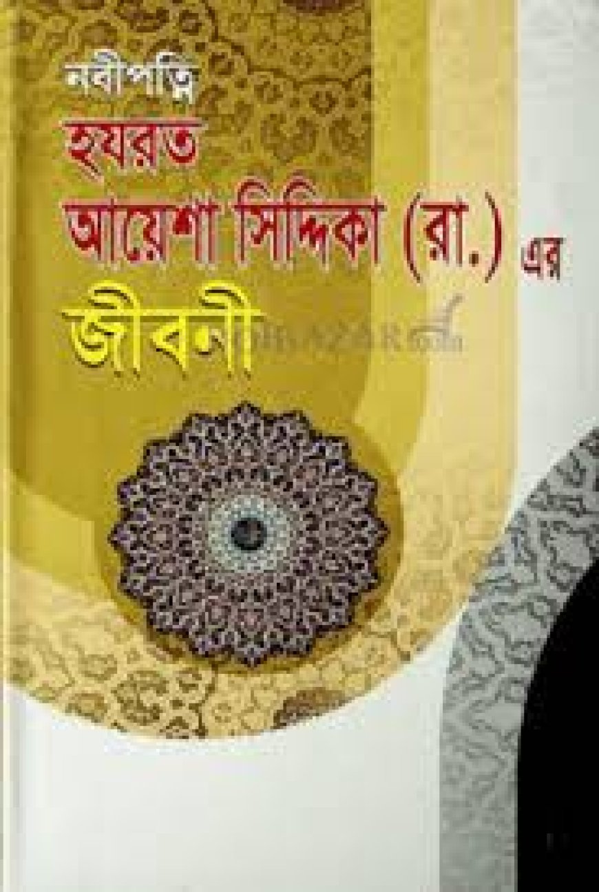 হযরত আয়েশা রাঃ এর জীবনী