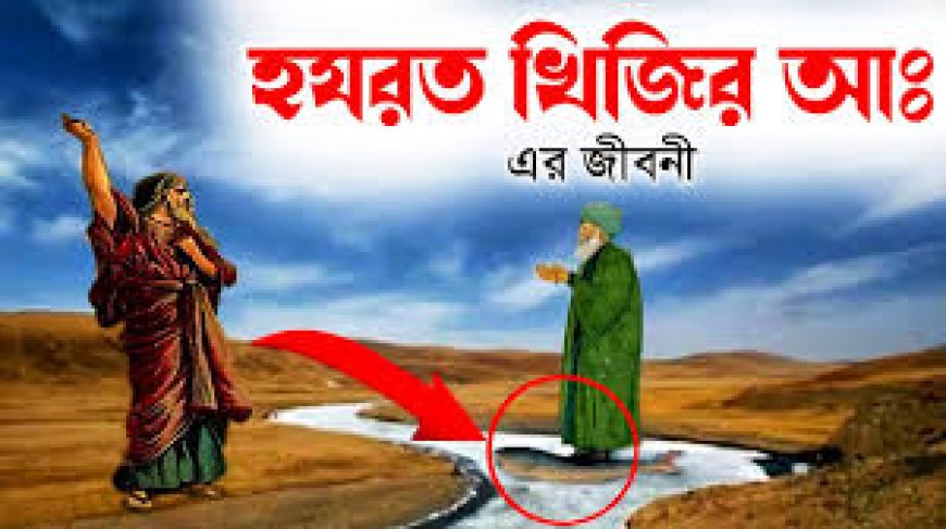 হযরত খিজির আঃ এর জীবনী