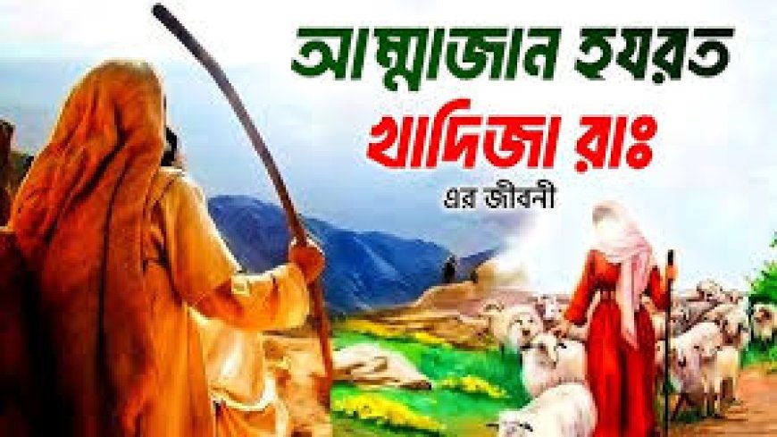 হযরত খাদিজা রাঃ এর জীবনী