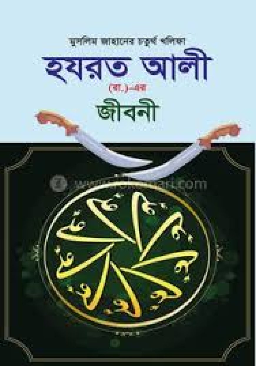 হযরত আলী রাঃ এর জীবনী