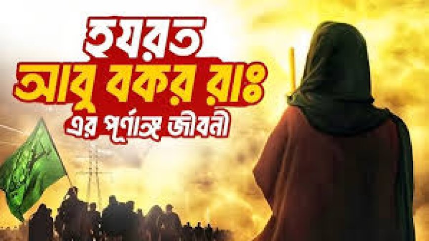 হযরত আবু বকর সিদ্দিক রাঃ এর জীবনী