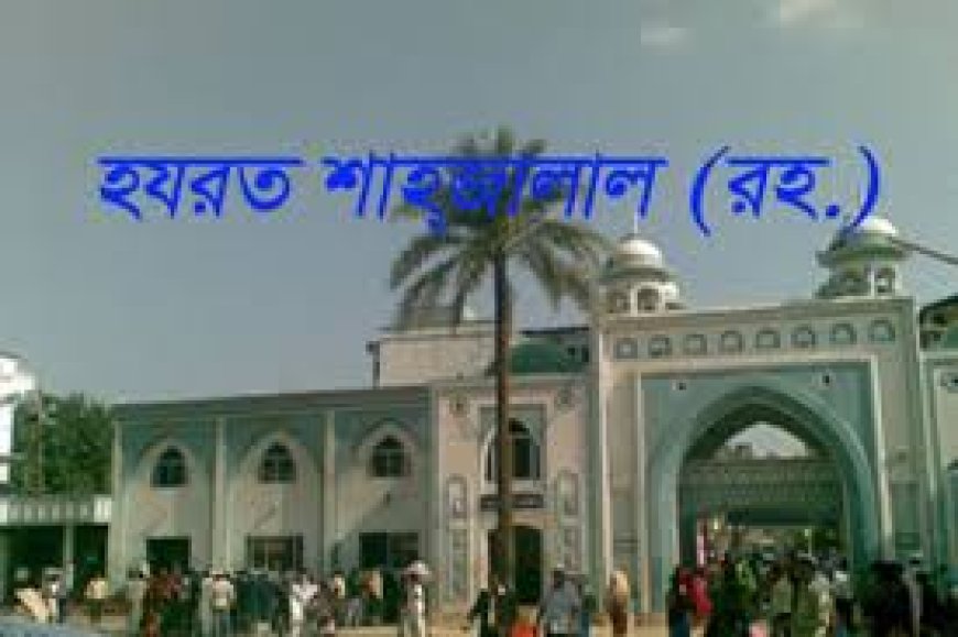 হযরত শাহজালাল রাঃ এর জীবনী