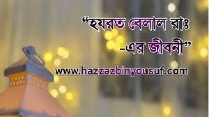 হযরত বেলাল রাঃ এর জীবনী