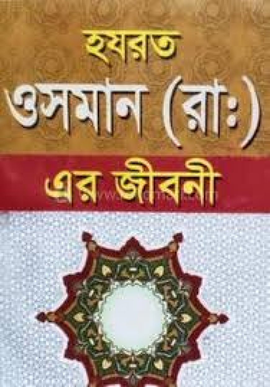 হযরত উসমান রাঃ এর জীবনী
