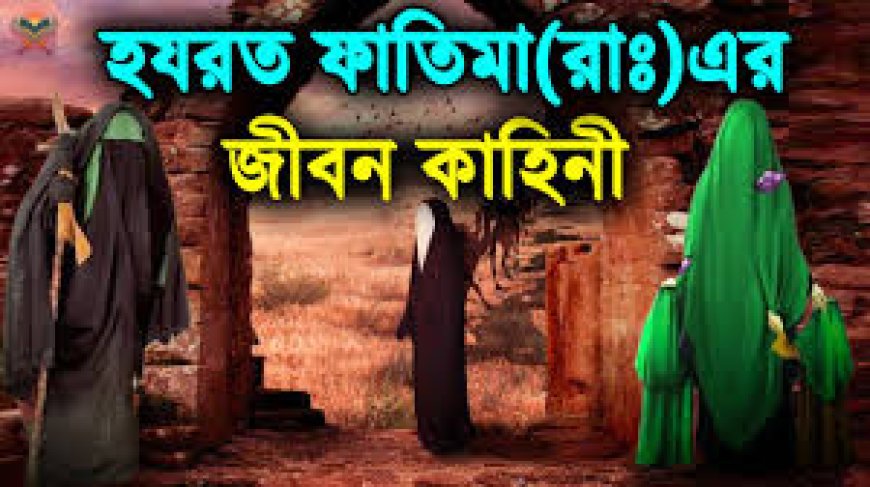হযরত ফাতিমা রাঃ এর জীবনী
