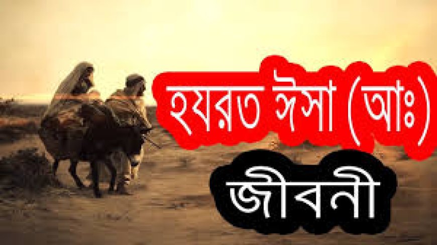 হযরত ঈসা আঃ এর জীবনী