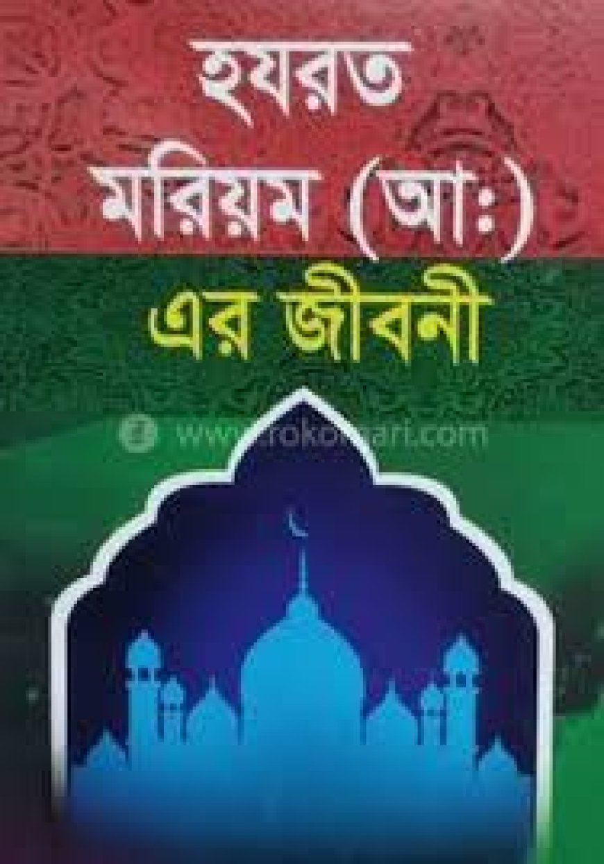 হযরত মরিয়ম আঃএর জীবনী