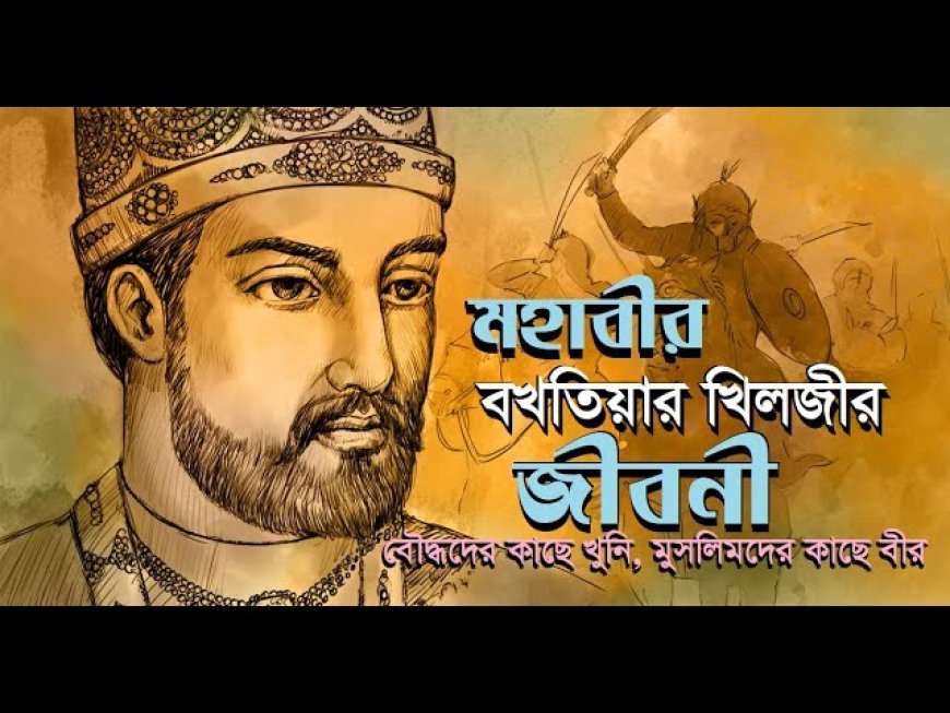 ইখতিয়ারউদ্দিন মুহাম্মদ-বিন-বখতিয়ার খলজি এর জীবনী