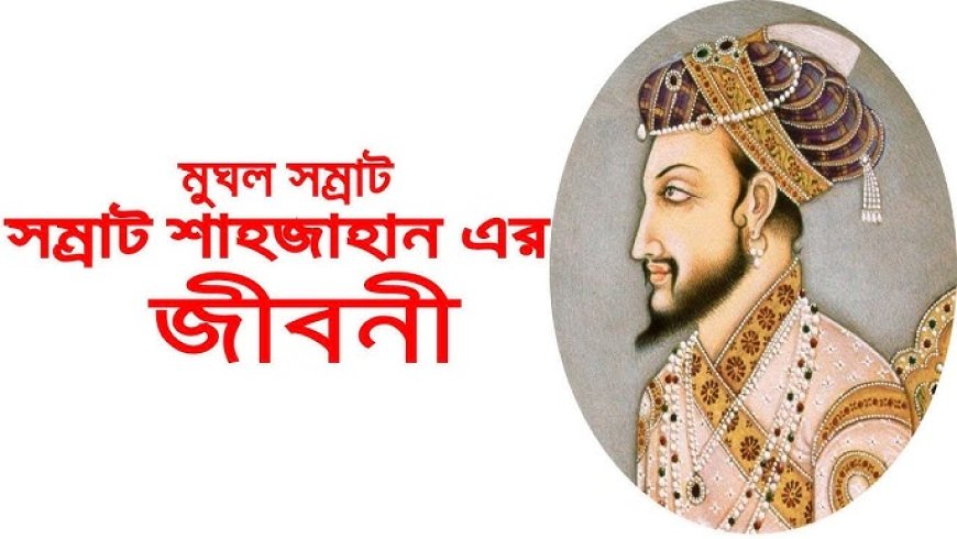 সম্রাট শাহজাহান এর জীবনী