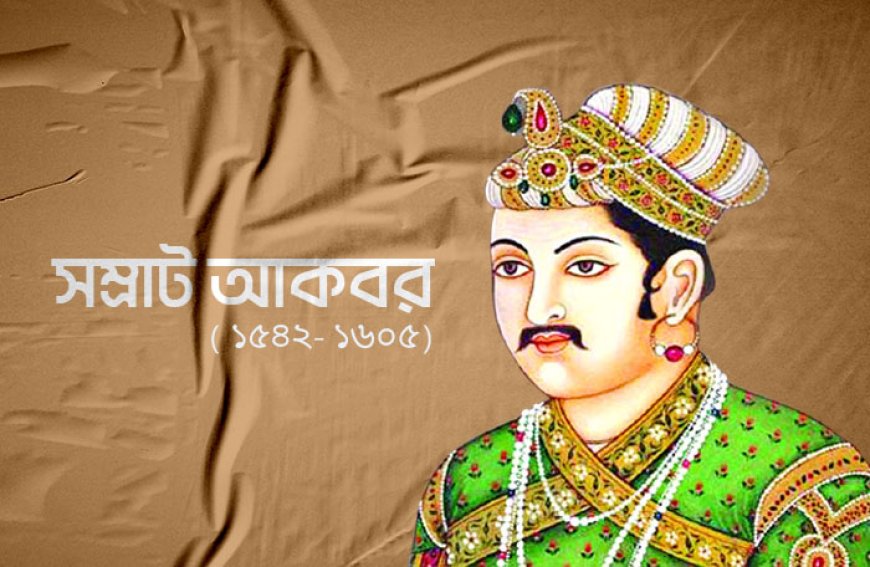 মুঘল সম্রাট আকবরের জীবনী