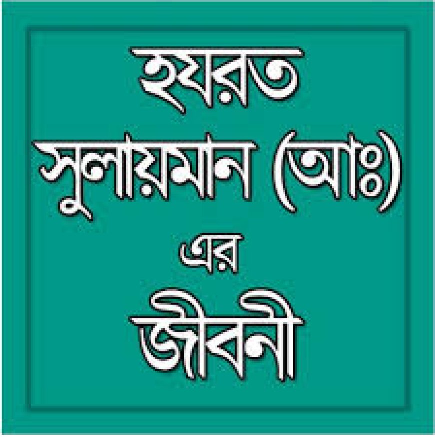 হযরত সুলাইমান আঃ এর জীবনী