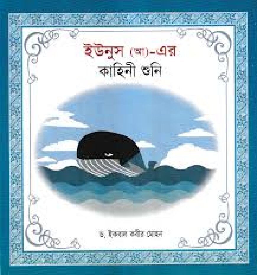 হযরত ইউনুস আঃ এর জীবনী