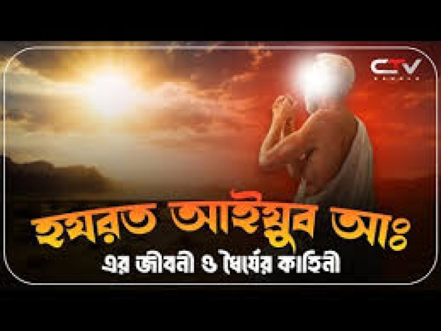 হযরত আইয়ুব আঃ এর জীবনী