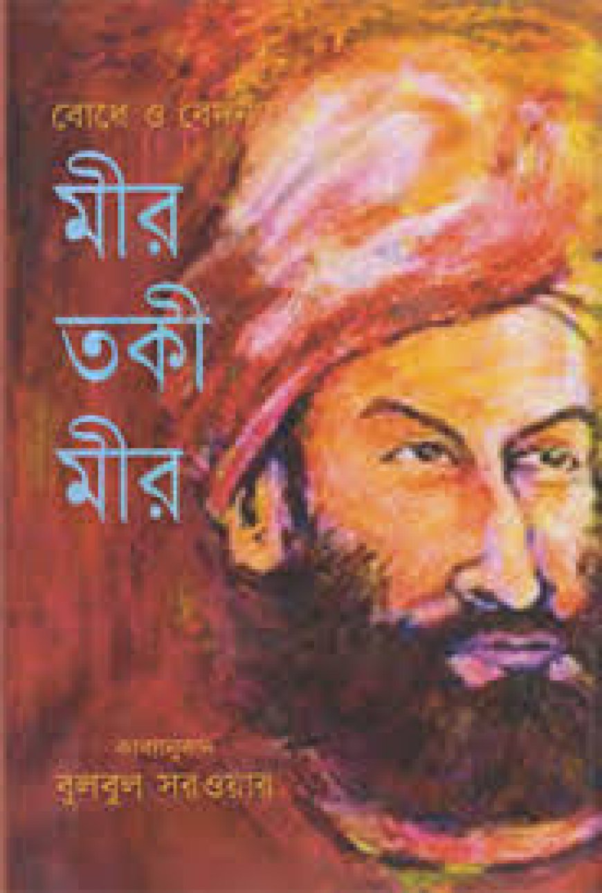 মীর তাকি মীর এর জীবনী