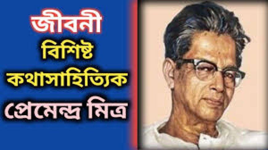 প্রেমেন্দ্র মিত্রের জীবনী