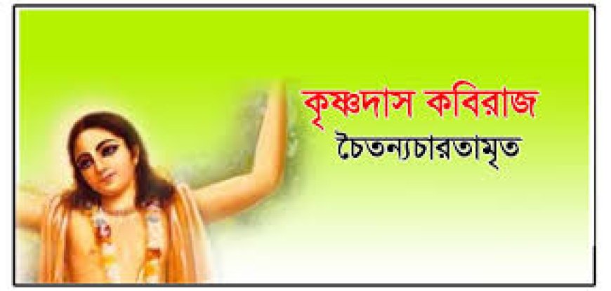 কবি কবিরাজের জীবনী