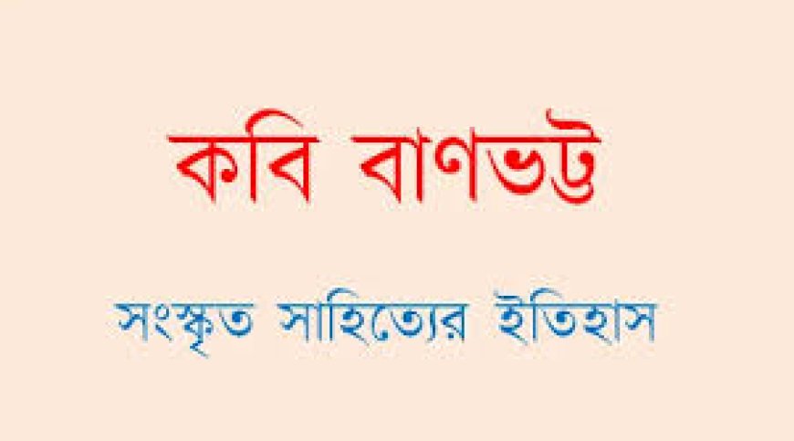 বাণভট্টের জীবনী