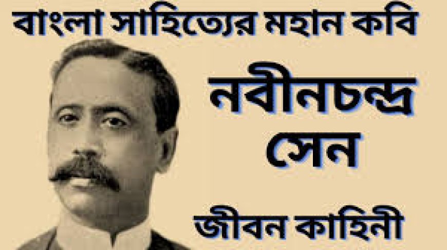 নবীনচন্দ্র সেন এর জীবনী
