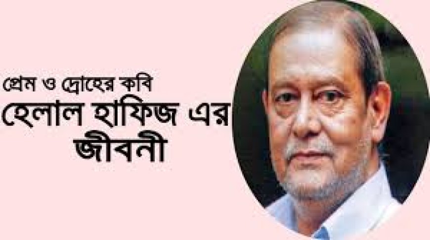 হেলাল হাফিজের জীবনী